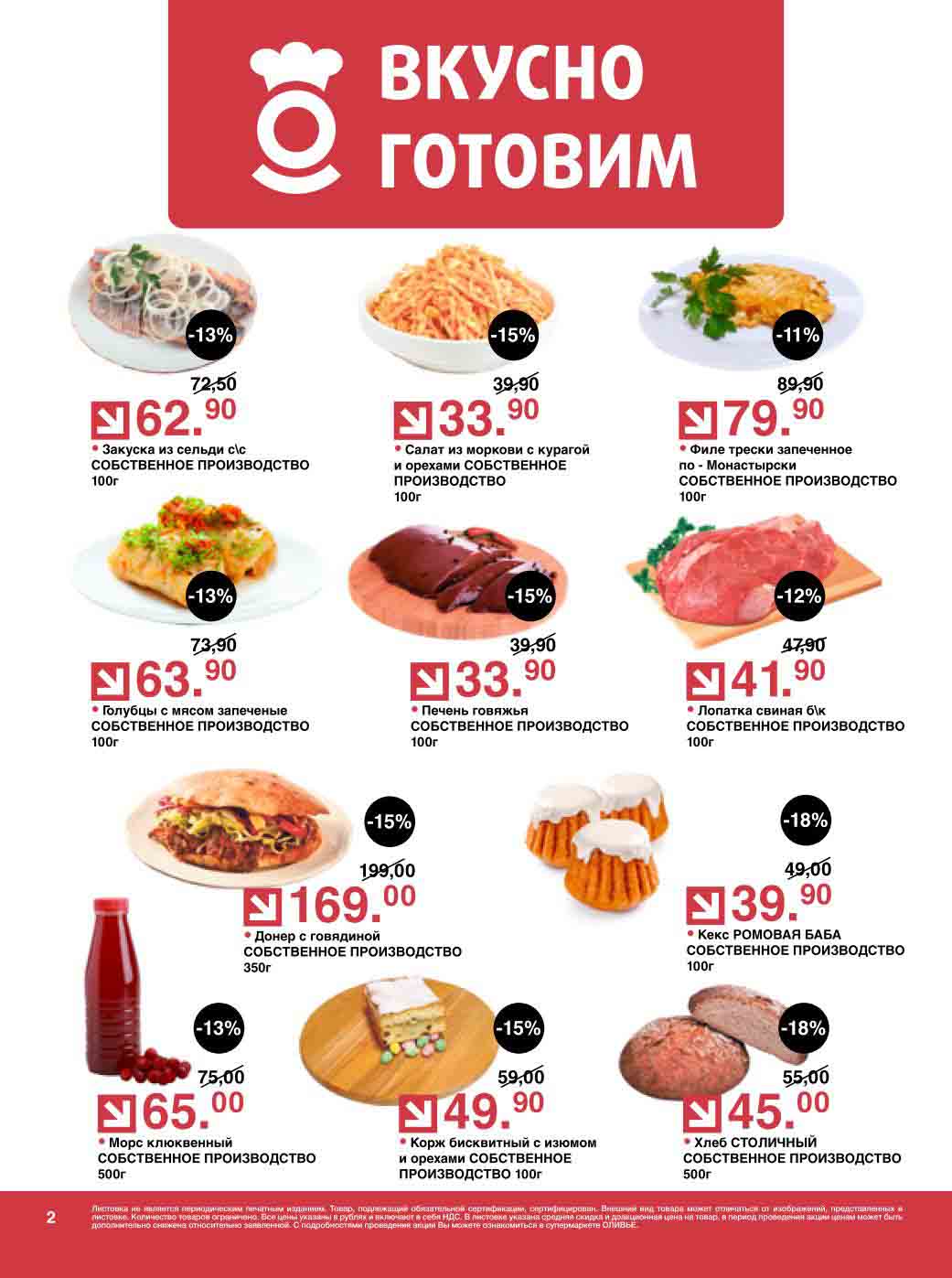 скидки на кулинарию до 18%